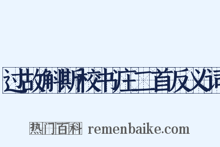 过故斛斯校书庄二首反义词是什么意思的图片
